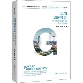 迈向绿色社会：当代中国环境治理实践与影响/社会学文库