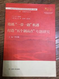 搶抓一帶一路機(jī)遇打造五個(gè)制高點(diǎn)專題研究