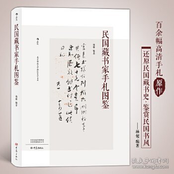 民国藏书家手札图鉴