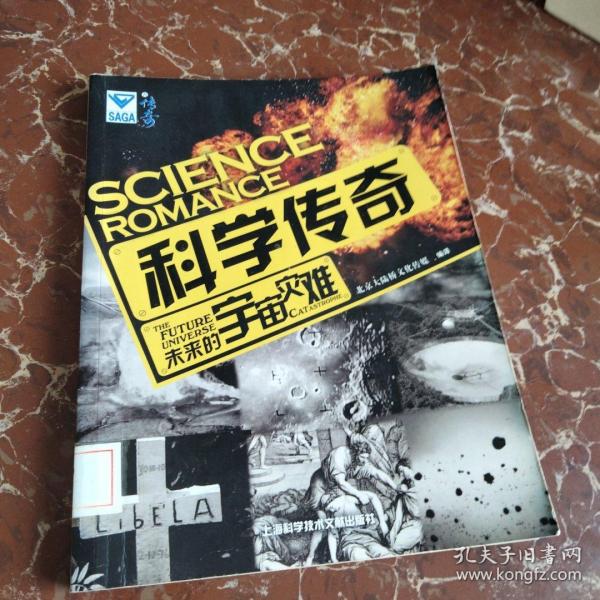 科学传奇：未来的宇宙灾难