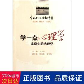 今日如何做教师2·学一点心理学：案例中的心理学