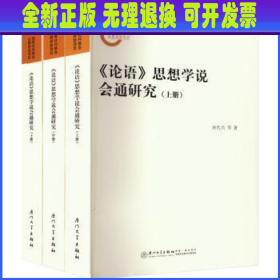 《论语》思想学说会通研究