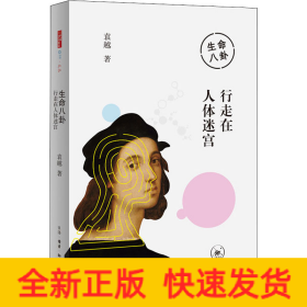 生命八卦 行走在人体迷宫