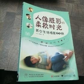 人像摄影的柔软时光：美女生活摄影60例