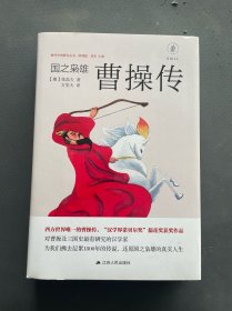 国之枭雄：曹操传（精装珍藏版）