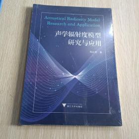 声学辐射度模型研究与应用