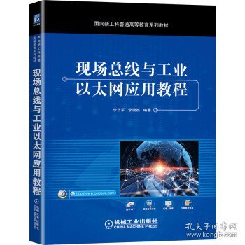 现场总线与工业以太网应用教程