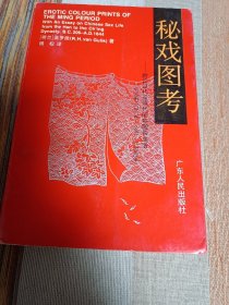 秘戏图考  附论汉代至清代的中国性生活 品不错 足九品 一版一印 包邮挂刷