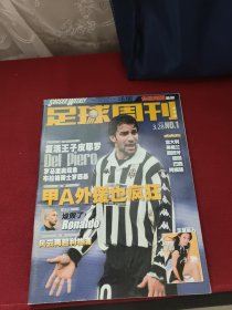 足球周刊 2001年3.28（NO.1）