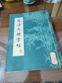 唐诗大楷字帖 金玉振 书