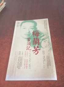 2019紫金文化艺术节特邀舞台剧目展演【梅兰芳蓄须记】