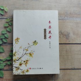 木栾花开——白水梅文集