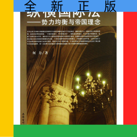 纵横国际法--势力均衡与帝国理念