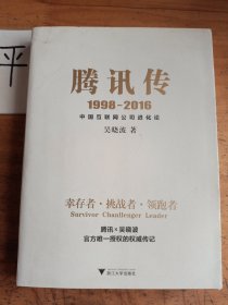 腾讯传1998-2016 中国互联网公司进化论