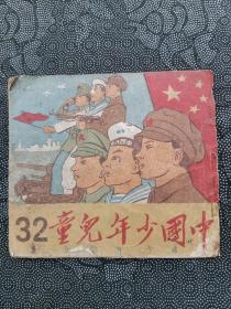 1951年《中国少年儿童》第31期