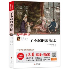 了不起的盖茨比 无障碍阅读+中考真题 统编语文教材指定阅读丛书