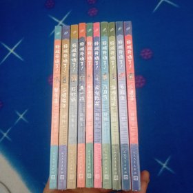 好戏开场了【10册合售未拆封】