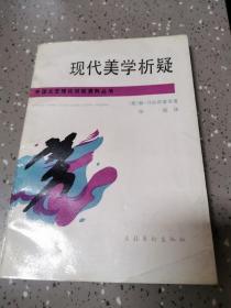 现代美学析疑