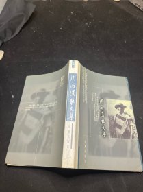 周而复散文集 第四卷