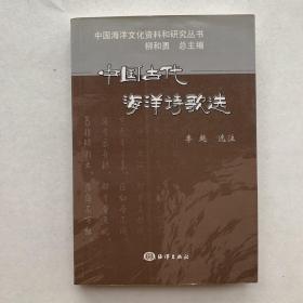 中国古代海洋诗歌选