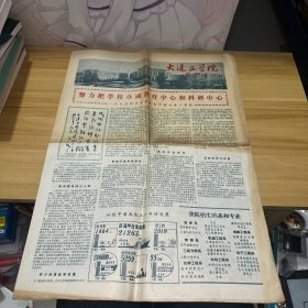 大连工学院校刊1979 （努力把学校办成教育中心和科研中心