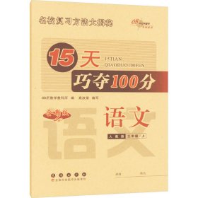 15天巧夺100分语文三年级上册18秋(人教部编版)