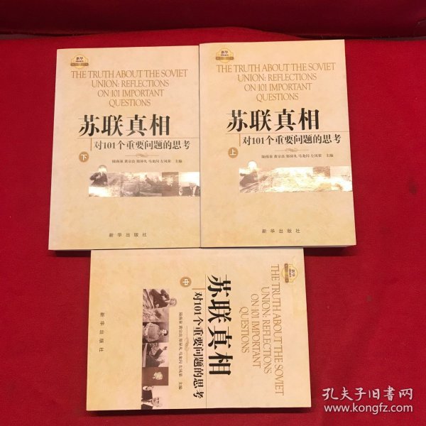 苏联真相：对101个重要问题的思考