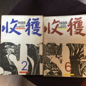 收获1988第2、6期（2本合售）