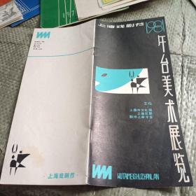 上海戏剧节1981 舞台美术展览