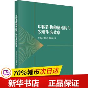 中国作物种植结构与农业生态效率