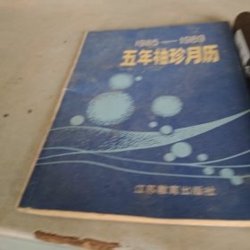1985至1989年五年袖珍月历，