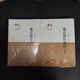 成吉思汗史记