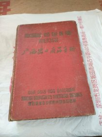 广西出口商品手册(红色精装本)