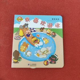 噼里啪啦系列: 我喜欢游泳