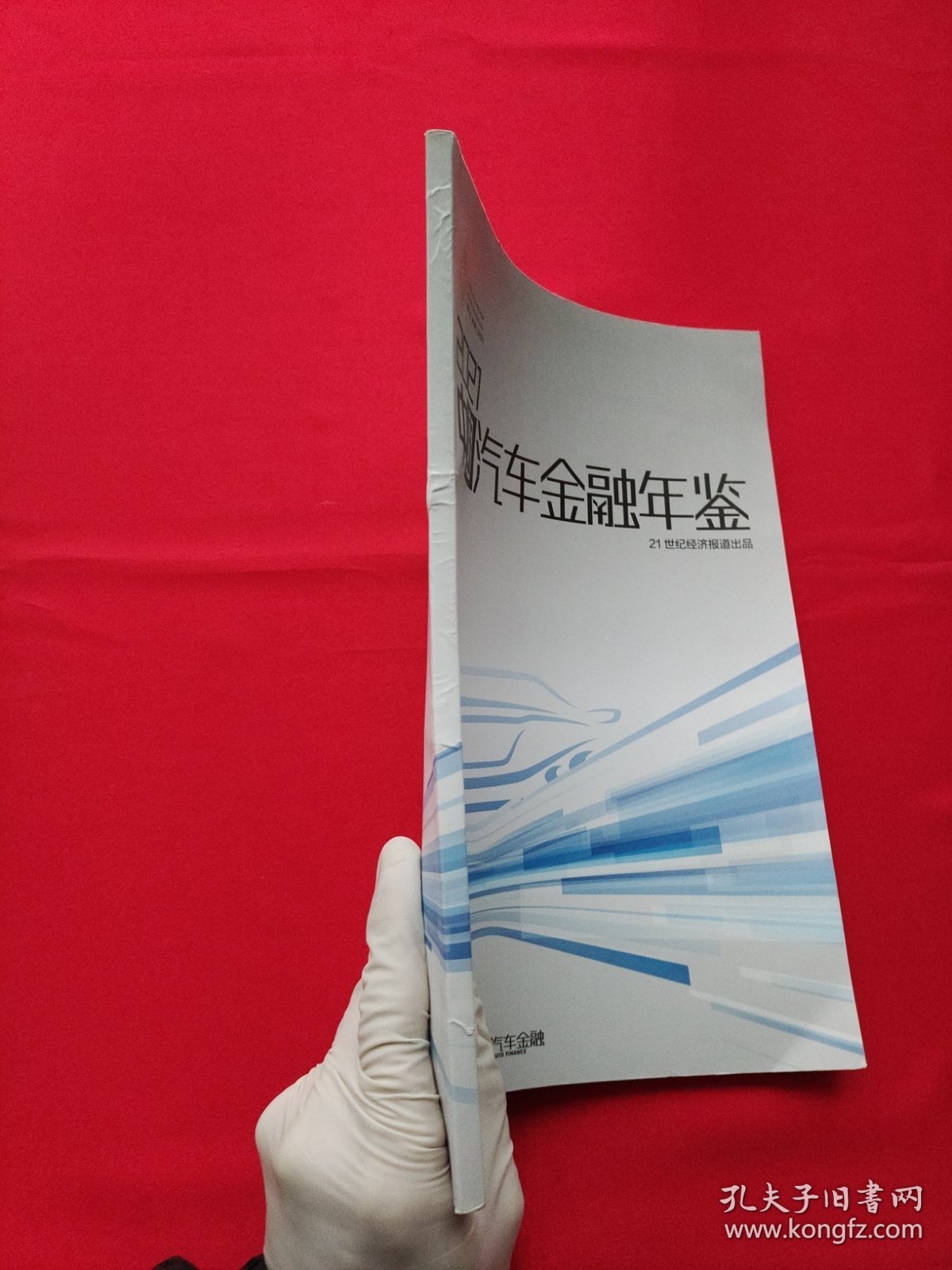 2021中国汽车金融年鉴