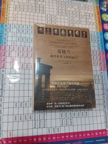 苏格兰：现代世界文明的起点