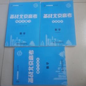 备战北京高考 2021版 数学，科学总复习，答案解析，课时作业本，三册合售