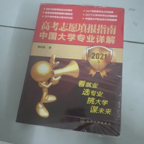 高考志愿填报指南：中国大学专业详解（2021年）