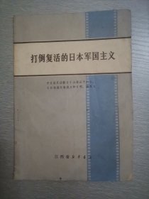 打倒复活的日本军国主义-评日本反动影片《山本五十六》、《日本海大海战》和《啊，海军》