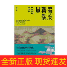 中国艺术如何影响世界——从莫奈到毕加索