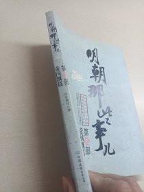 明朝那些事儿（伍）：帝国飘摇