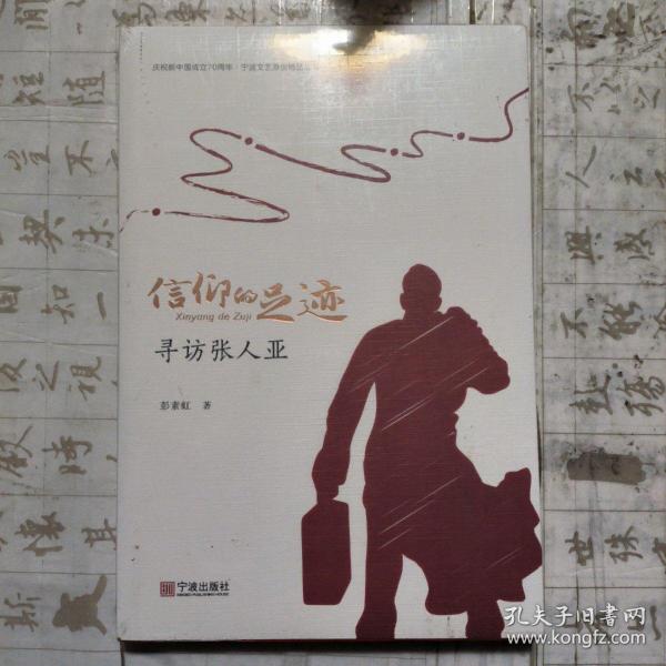 信仰的足迹：寻访张人亚/庆祝新中国成立70周年宁波文艺原创精品丛书