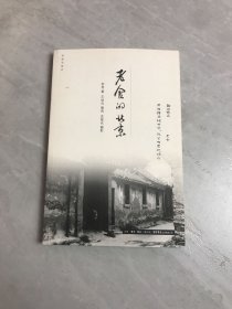 作家与故乡：老舍的北京