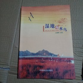 湿地与水鸟【铜版纸彩印】