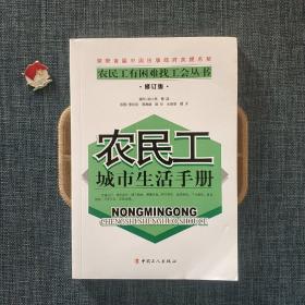 农民工城市生活手册（修订版）/农民工有困难找工会丛书