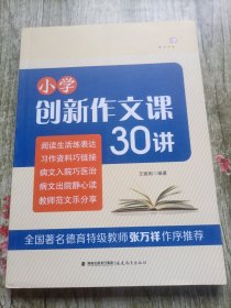 小学创新作文课30讲