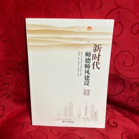 新时代师德师风建设