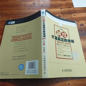 制度才是真正的老板：一流的执行必有一流的制度（白金版）