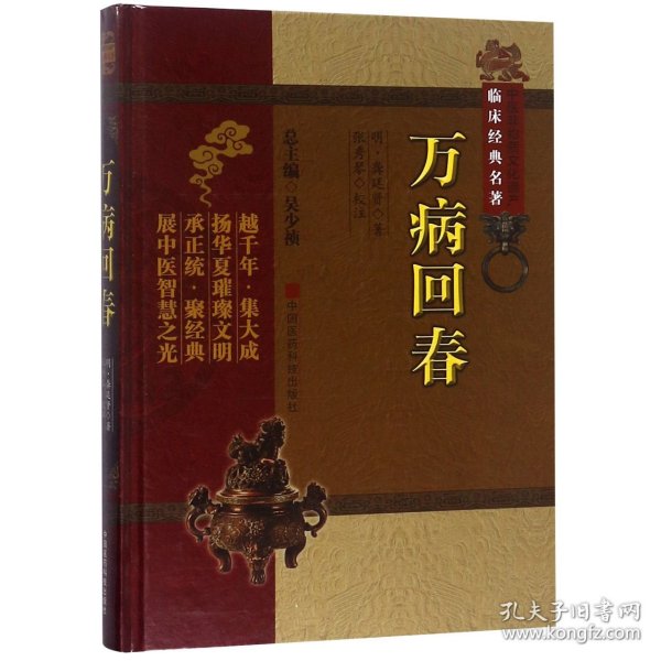 万病回春(精)/中医非物质文化遗产临床经典名著 9787506755382