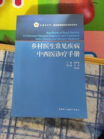 乡村医生常见病中西医诊疗手册